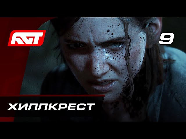 Прохождение The Last of Us 2 (Одни из нас 2) — Часть 9: Хиллкрест