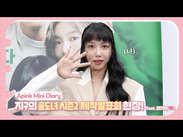 (SUB) Apink Mini Diary - 지구의 술도녀 시즌2 제작발표회 현장! (feat. 팬밋업💖)