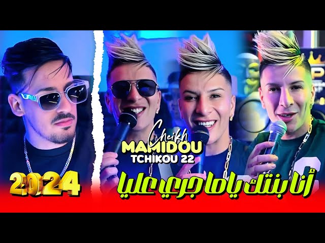 Cheikh Mamidou  2024 Feat Tchikou 22 [ Zhar Lmhawej _  انا بنتك ياما جري عليا] Exclisive Musiv Video