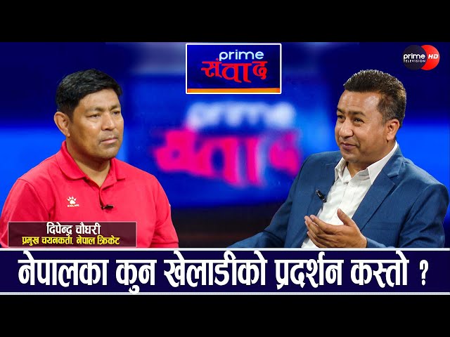 क्रिकेटमा नेपाल–वेष्टइण्डिज भिडन्त, सन्दिप लामिछाने नहुँदा नेपाली टिम पूर्ण प्रभावित | Prime Sambadh