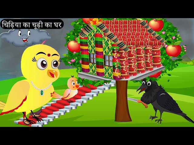 चिड़िया का चूड़ी का घर | Beti Chidiya Wala Cartoon | Tuni Chidiya Cartoon | Chichu Tv Birds |Cartoon