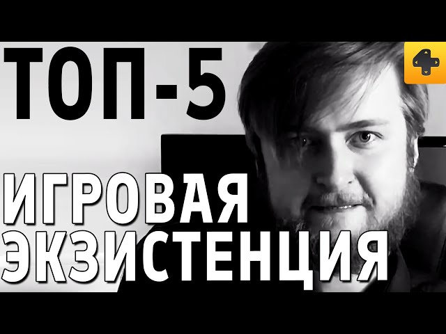 Экзистенциальный Топ-5 Артема Комолятова. Лучшие игры 2019 года