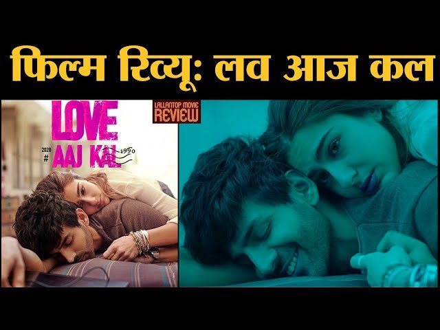 Film Review Love Aaj Kal In Hindi | Kartik Aaryan | Sara Ali Khan | Randeep Hooda | Imtiaz Ali