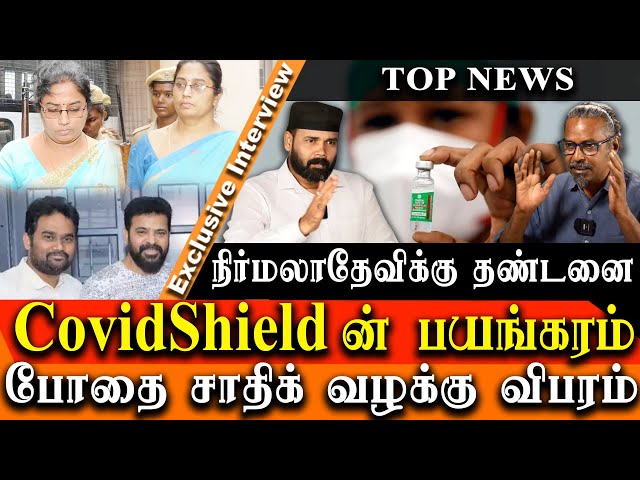 Covishield vaccine side effects tamil Nirmala devi Judgement & jaffer sadiq case update and E Pass