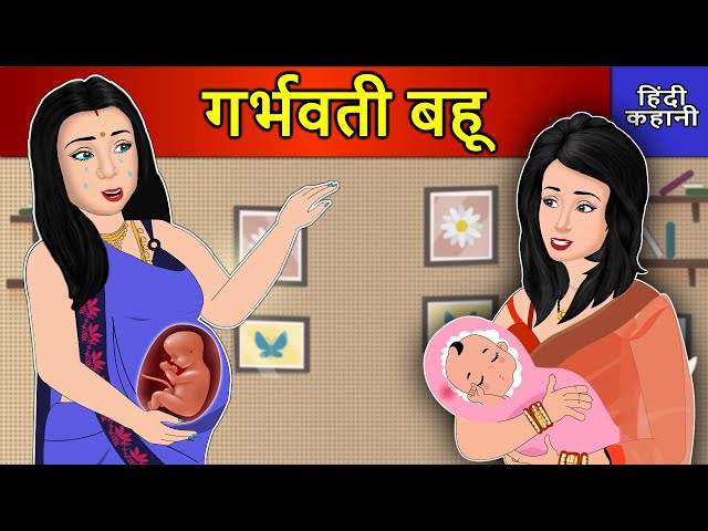 Hindi Story गर्भवती बहू: Saas Bahu Ki Kahaniya | Moral Stories | Kahani Ghar Ghar Ki