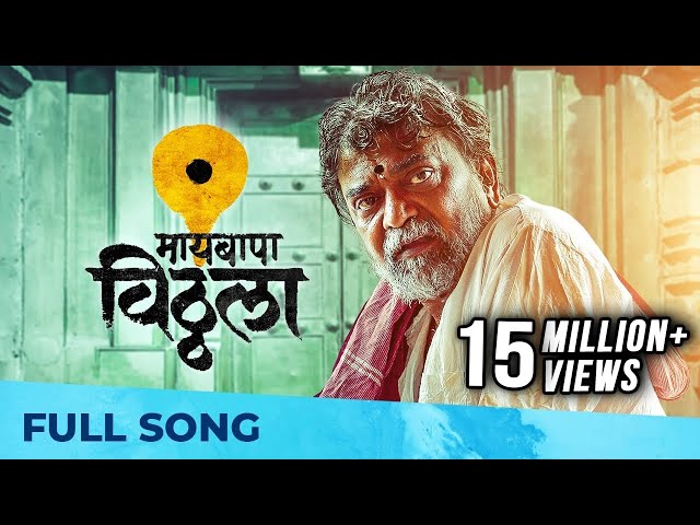 Maai Bappa Vithala | New Vithal Song | Ajay Gogawale, Atul Gogawale | Nitin-Prasad, Mukund Bhalerao