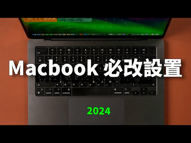 購買Macbook之後，一定要改變的設置 & 必裝軟件！（2024最新）feat. 隱藏功能 ｜大耳朵TV