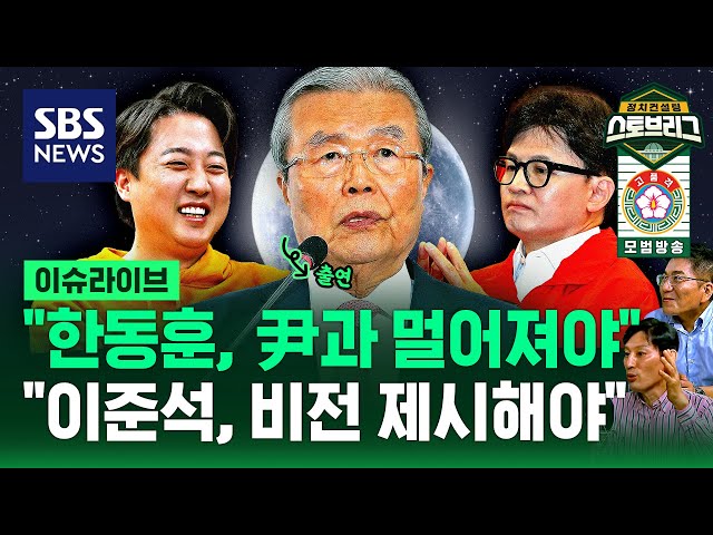 김종인 "이준석, 비전 제시해야...한동훈, 尹과 멀어져야" / 정치스토브리그 EP.64 / SBS