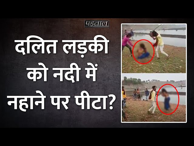 नदी में दलित ने नहाया तो ब्राह्मण लड़कों ने पीटा? Viral Video की सच्चाई ये निकली | Fact Check