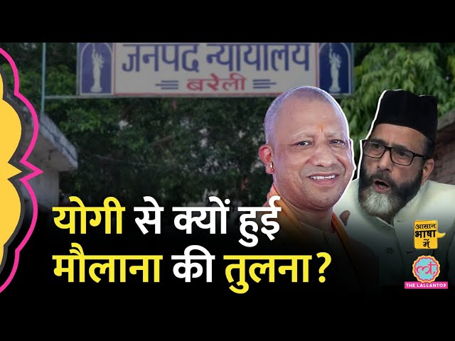 कौन होते हैं Barelvi, अदालत ने Yogi की तुलना Maulana Tauqeer Raza से क्यों की? | Aasan Bhasha Mein