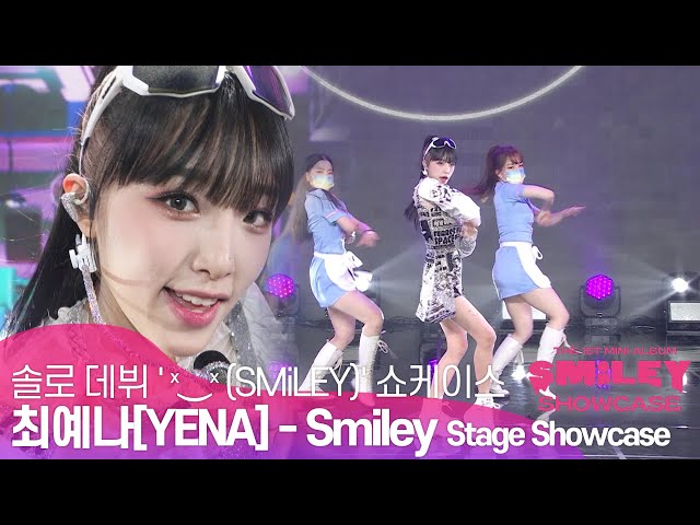 [Debut] 최예나(YENA) - 'SMiLEY(스마일리)' TItle Track Stage | 첫 번째 미니앨범 'ˣ‿ˣ (SMiLEY)'  미디어 쇼케이스
