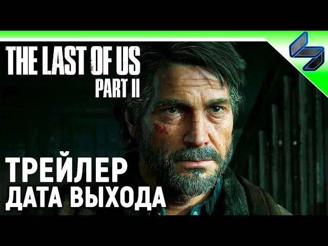 The Last of Us 2 (Одни из Нас 2) ➤ Сюжетный Трейлер На Русском в 4K ➤ Дата Выхода