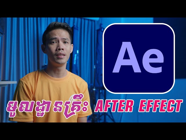 មូលដ្ឋានគ្រឹះ Adobe After Effect