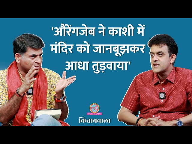 Kashi Vishwanath Mandir के बारे में Vikram Sampath ने क्या कहा | Kitabwala
