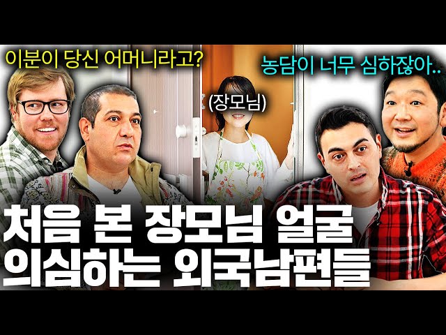한국아내 부모님 얼굴 처음 보고 놀란 외국남편들.. (한국 장인장모 첫 만남)