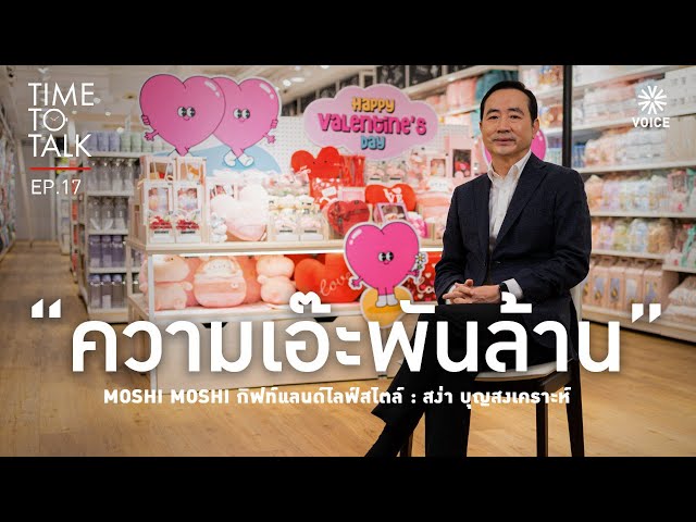 #TimeToTalk EP.17 รู้จัก สง่า บุญสงเคราะห์ แห่ง “Moshi Moshi”สินค้าไลฟ์สไตล์แบรนด์พันล้านสัญชาติไทย