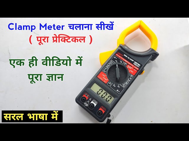 digital clamp meter how to use | clamp meter se ampere kaise check karen | ये वीडियो आपके लिए है