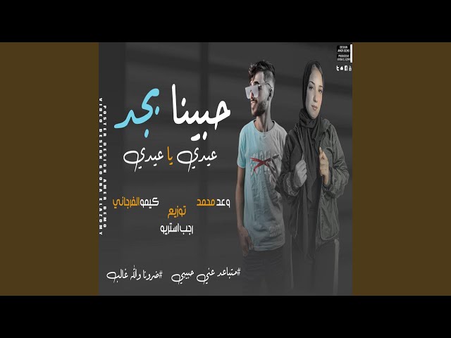 حبينا بجد وضرونا و الله غالب (feat. وعد محمد & كيمو...