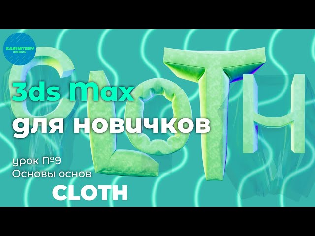 ТКАНЬ, ПОДУШКИ, ШТОРЫ с Cloth | 3ds max для новичков