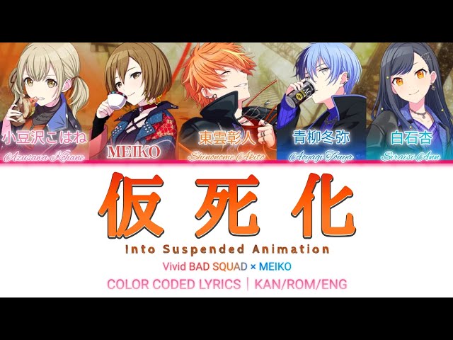 【FULL ver.】仮死化(Into Suspended Animation)VividBADSQUAD × MEIKO｜歌詞&パート分け color coded lyrics『プロセカ』