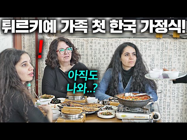 생선구이 하나 시켰는데 끝없이 나오는 음식에 놀란 튀르키예 부모님 한국 가정식 첫 반응  한국에서 뭐하지