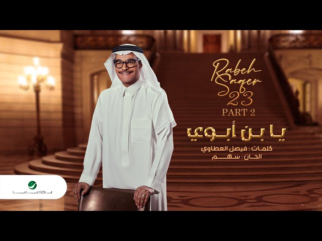 Rabeh Saqer - Yabn Aboy | Lyrics Video 2023 | رابح صقر - يابن ابوي