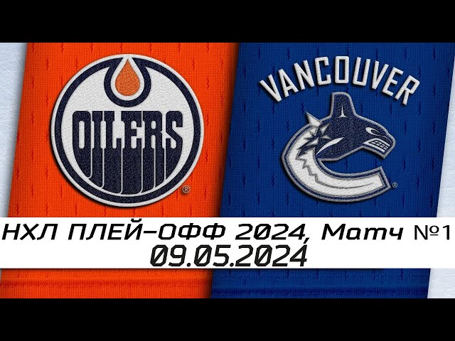Обзор матча: Эдмонтон Ойлерз - Ванкувер Кэнакс | 09.05.2024 | Второй раунд | НХЛ плейофф 2024