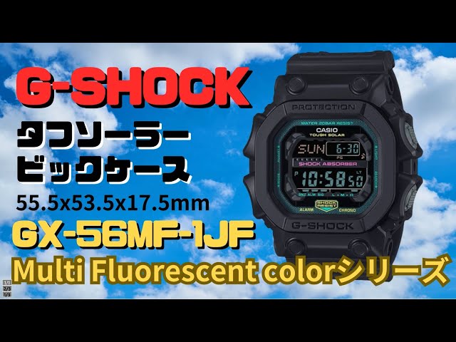 G-SHOCK  GX-56MF-1JF 大型メンズ  Multi 蛍光 colorシリーズ  限定モデル　ソーラー腕時計