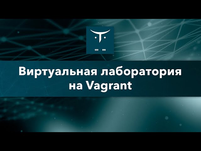 Виртуальная лаборатория на Vagrant // Демо-занятие курса «Administrator Linux. Professional»