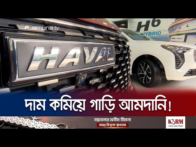 আসল দাম লুকিয়ে বিলাসবহুল হাভাল গাড়ি আমদানি! | Haval Car | BD Import | Jamuna TV
