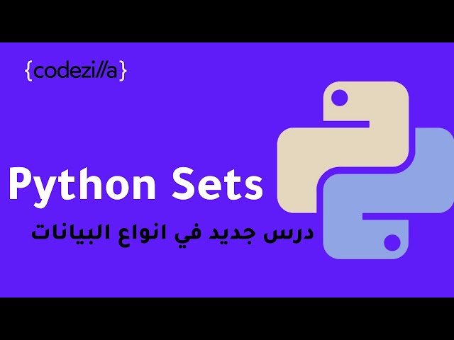 {Python Sets } - [ المجموعات في بايثون - [ تعلم بايثون بالعربي