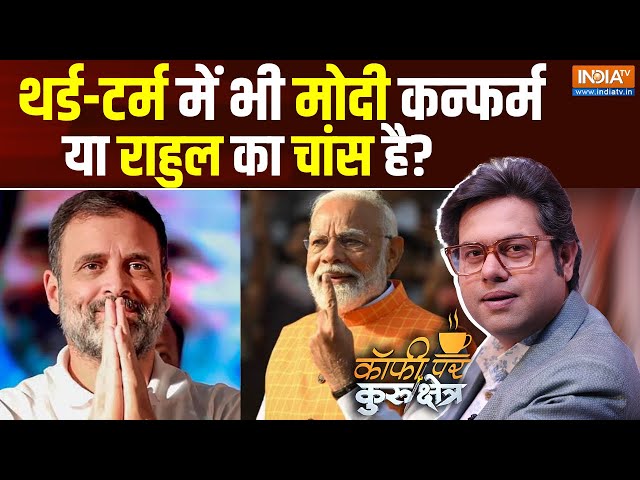 Coffee Par Kurkshetra: मोदी या राहुल..चुनाव में किसकी गारंटी चलेगी ? Rahul Gandhi Vs PM Modi