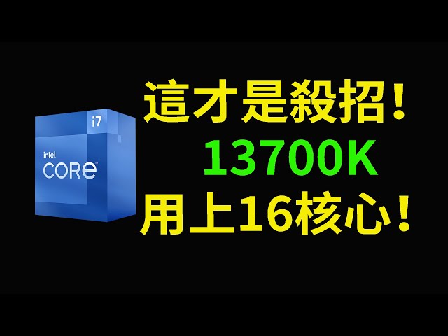 Intel放大招：13700K單核性能領先5950X達26%
