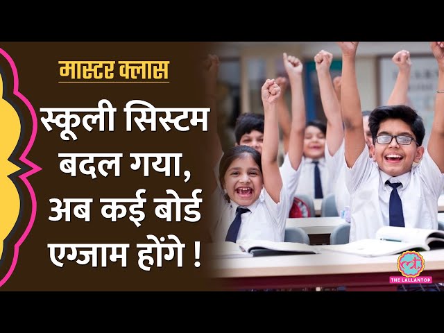 Modi सरकार ने बदल दिया सभी स्कूल-बोर्ड का सिस्टम! NCF, NEP क्या है? Explained | Masterclass
