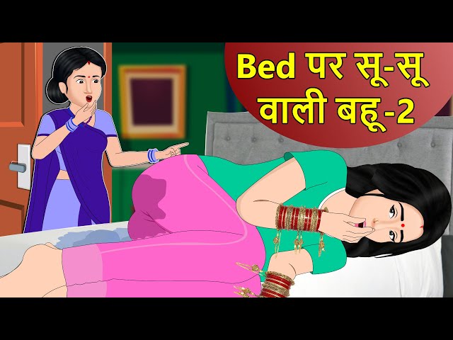 Kahani Bed पर सुसु वाली बहू 2: Hindi Saas Bahu Ki Kahaniya | Moral Stories | Kahani Ghar Ghar Ki