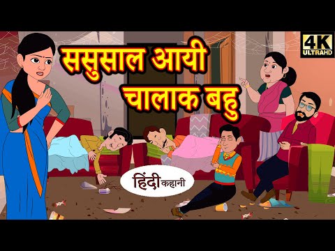 ससुराल आयी चालाक बहु (All Episodes) Story in Hindi | Hindi Story | Bedtime Stories | Kahaniya | Funny