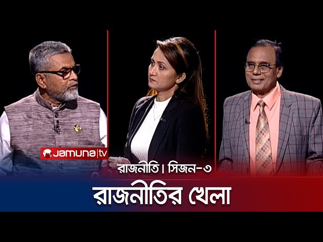 রাজনীতির খেলা | রাজনীতি | সিজন ৩ | RAJNITI | 09 January 2024 | Jamuna TV
