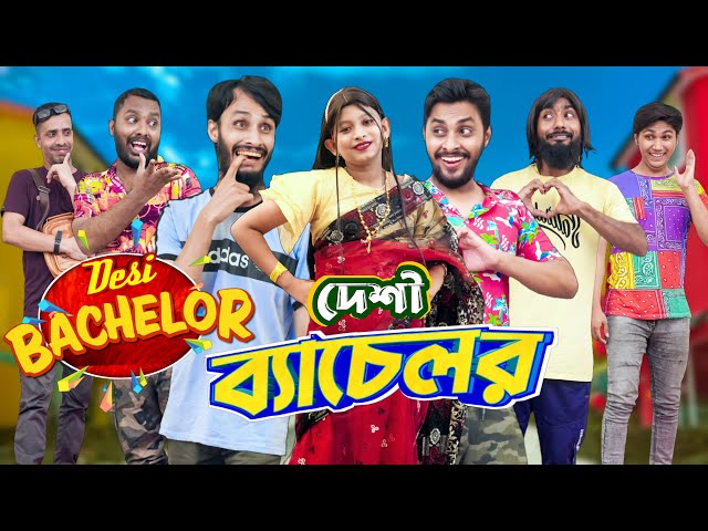 দেশী ব্যাচেলর | Desi Bachelor | Bangla Funny Video | Family Entertainment bd | Desi Cid | দেশী