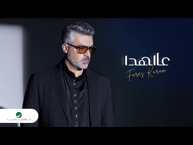 Fares Karam - Aal Hada | New Version - Official Video Clip 2023 | فارس كرم - عالهدا
