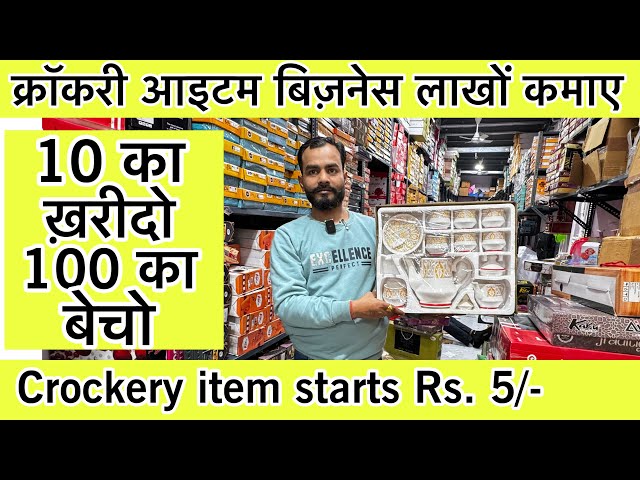 सबसे सस्ता क्रॉकरी आईटम🔥Luxury Crockery Wholesale Market in Delhi | Wholesale क्राकरी plastic items