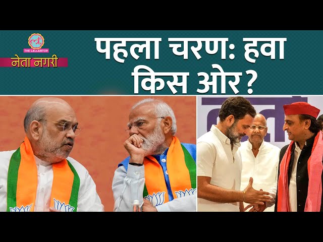 Lok Sabha Election Phase 1 Voting के बाद Modi-Shah, Rahul Gandhi-Akhilesh में कौन आगे? Netanagri