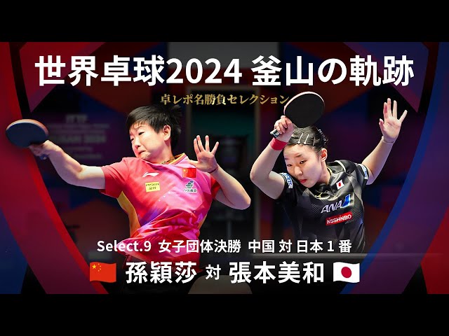 Takurepo Greatest Match Selections｜SUN Yingsha vs Miwa HARIMOTO (WTTC2024BUSAN CHN vs JPN 1st match)