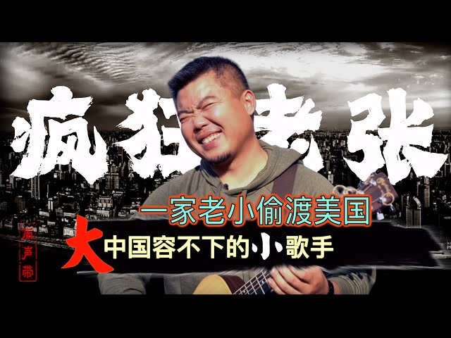 原声带·疯狂老张: 一家老小偷渡美国 大中国容不下的小歌手