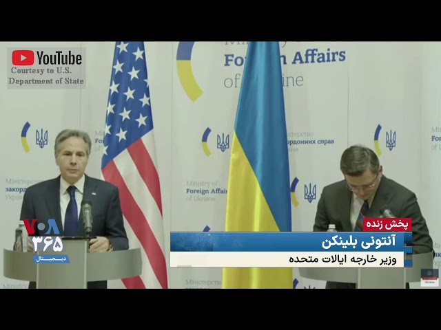 پخش زنده | کنفرانس خبری وزیر خارجه آمریکا در اوکراین