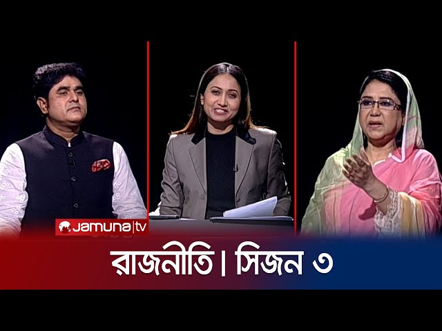 রাজনীতি | সিজন ৩ | RAJNITI | 14 March 2024 | Jamuna TV