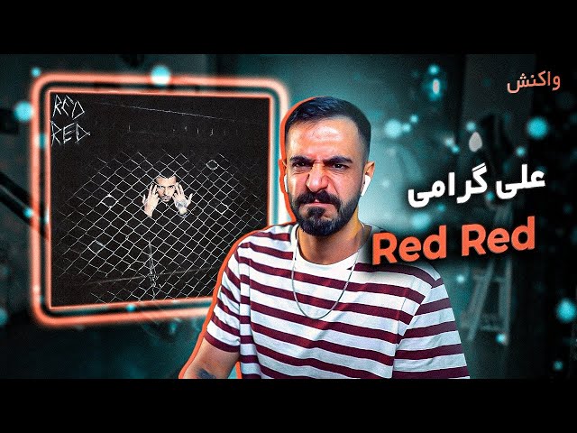 Ali Geramy - Red Red (Reaction) | با نقش آفرینی سجاد شاهی