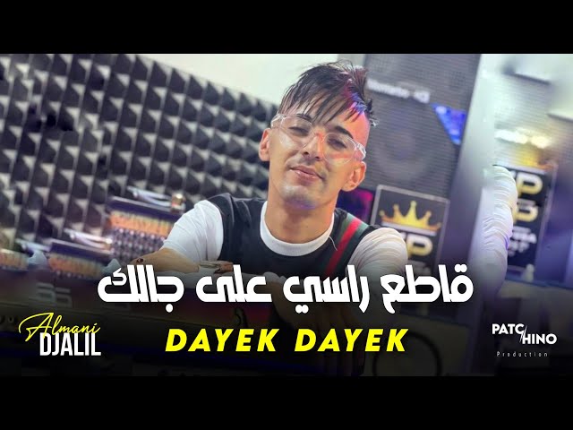 Djalil Almani 2024 | Dayek Dayek - قاطع راسي على جالك | Avec Wissem El Benz (Music Video)