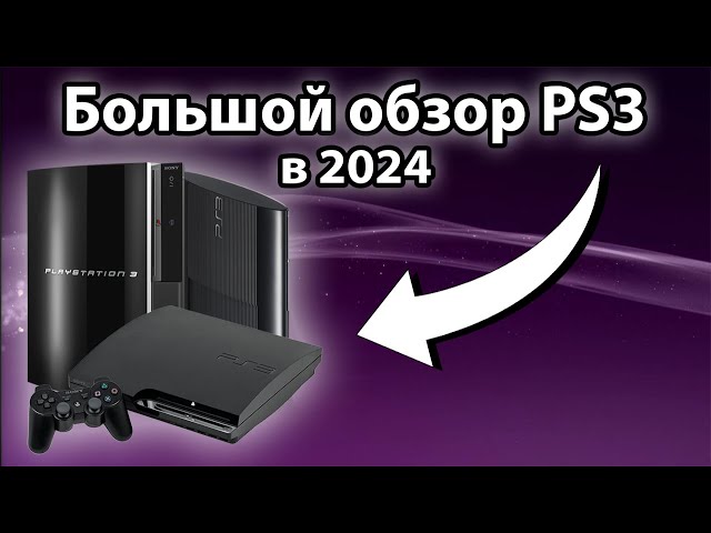 PlayStation 3 (PS3) в 2024 ГОДУ | Обзор, тесты игр и стоит ли покупать?