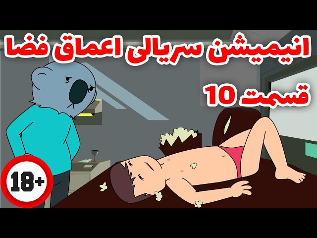 انیمیشن سریالی خنده دار اعماق فضا قسمت 10 (معجون شکارچی!)دوبله فارسی اختصاصی/ Deep Space 69 E10