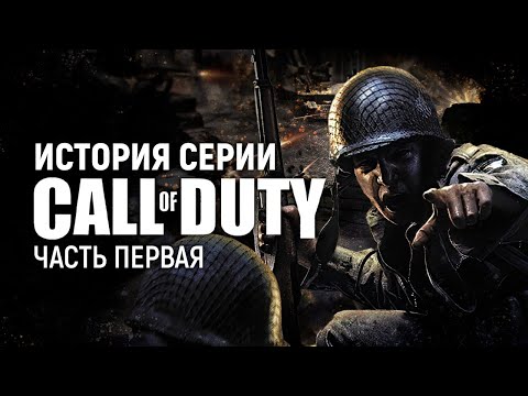 История серии Call of Duty